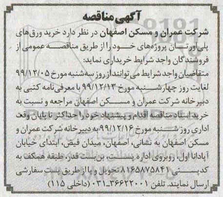 آگهی مناقصه, مناقصه خرید ورق های پلی اورتان