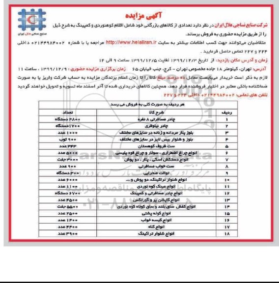 مزایده, مزایده فروش تعدادی از کالاهای بازرگانی خود شامل اقلام کوهنوردی و کمپینگش
