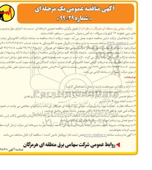 مناقصه عمومی , مناقصه اجرای مهار و ترمیم پایه های بتنی خطوط 63 کیلوولت نیروگاه 