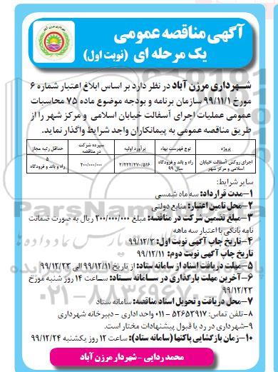 مناقصه، مناقصه اجرای روکش آسفالت