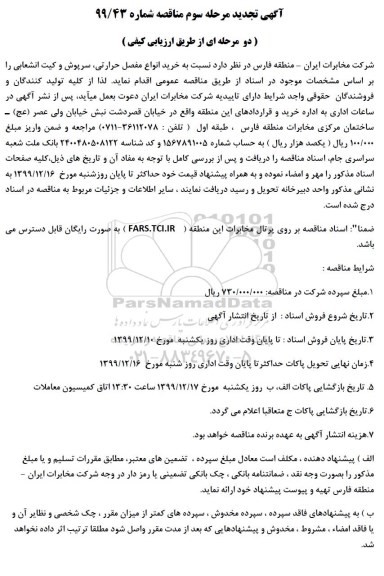 تجدید مناقصه خرید انواع مفصل حرارتی سرپوش و کیت انشعابی 