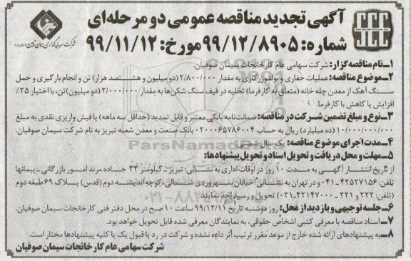 تجدید مناقصه ، تجدید مناقصه عملیات حفاری و بولدوزر کاری ...