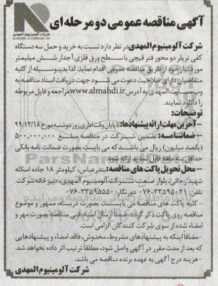 مناقصه, مناقصه خرید و حمل سه دستگاه کفی تریلر دو محور فنر قیچی