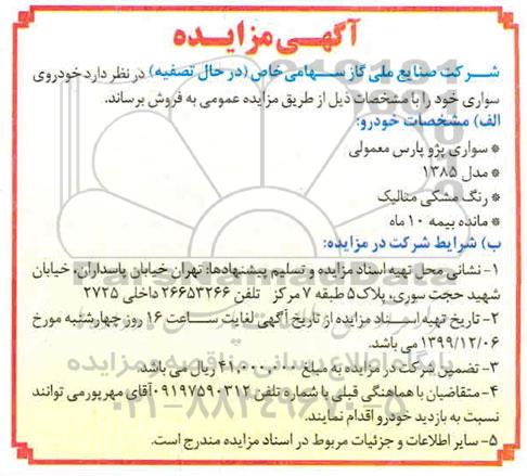 مزایده سواری پژو پارس معمولی 