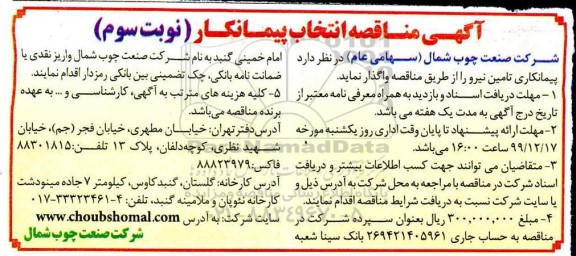 مناقصه, مناقصه انتخاب پیمانکاری تامین نیرو - نوبت سوم 