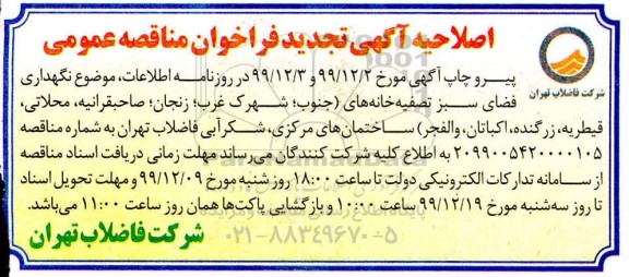 اصلاحیه تجدید مناقصه عملیات نگهداری فضای سبز تصفیه خانه های ... 