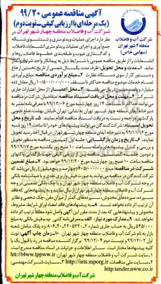 مناقصه عمومی,  مناقصه  اجرای عملیات ویدئومتری و شستشوی شبکه جمع آوری و اجرای عملیات ویدئومتری - نوبت دوم