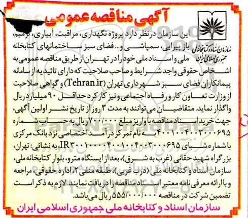 مناقصه نگهداری، مراقبت، آبیاری، ترمیم، بازپیرایی، سمپاشی و...​ فضای سبز 