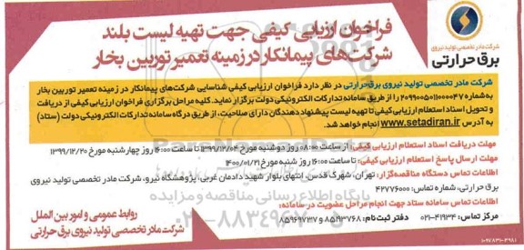 فراخوان ارزیابی کیفی جهت تهیه لیست بلند شرکتهای پیمانکار در زمینه تعمیر توربین بخار