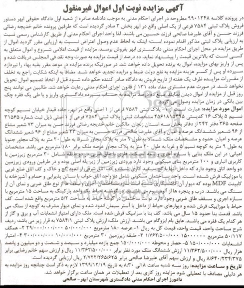 مزایده،مزایده پلاک ثبتی 7584 فرعی از 1 اصلی نوبت اول