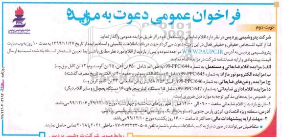 مزایده، مزایده اقلام ضایعاتی و مستعمل ... - نوبت دوم