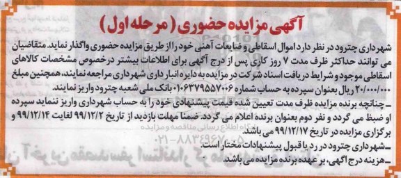 مزایده اموال اسقاطی و ضایعات آهنی
