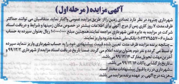 آگهی مزایده , مزایده واگذاری تعدادی زمین