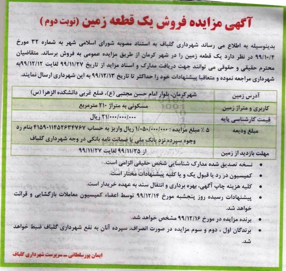 مزایده، مزایده فروش یک قطعه زمین 210 مترمربع نوبت دوم 