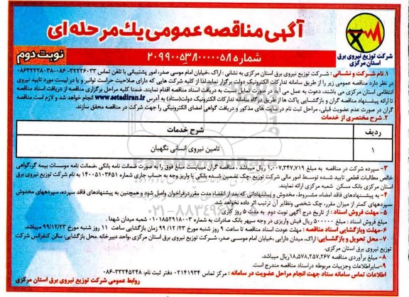 مناقصه تامین نیروی انسانی نگهبان نوبت دوم 