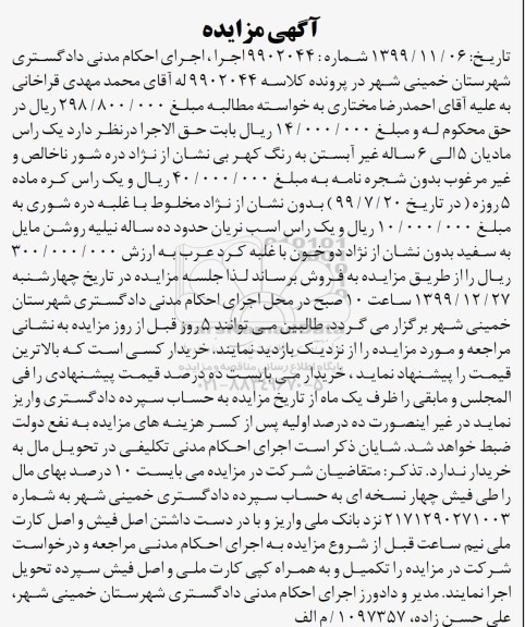 مزایده فروش یک راس مادیان 5 الی 6 ساله غیرابستن ....