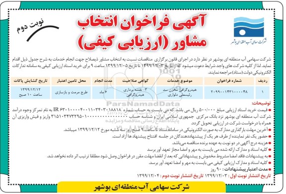 فراخوان, فراخوان انتخاب مشاور هیدروگرافی مخزن سد  - نوبت دوم