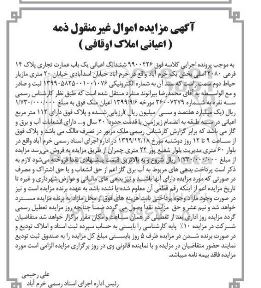 مزایده،مزایده ششدانگ اعیان یکباب عمارت 