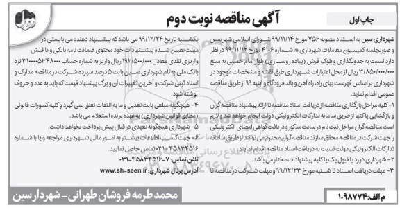 مناقصه ,مناقصه  انجام جدول گذاری و بلوک فرش پیاده روسازی- چاپ اول نوبت دوم 