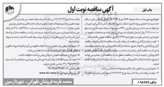 مناقصه اجرای پروژه تکمیل اسکلت بتنی ساختمان آتش نشانی 