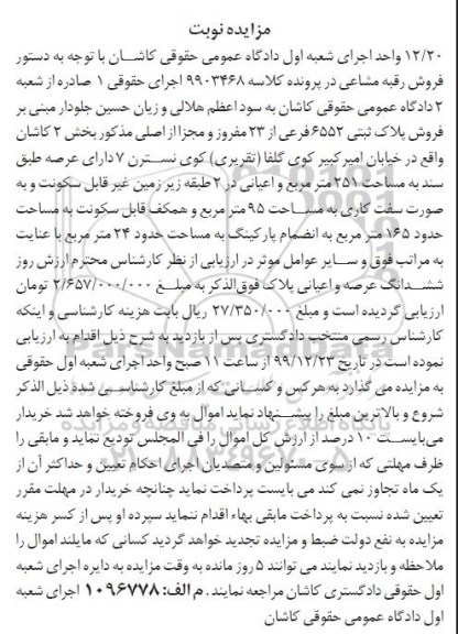 مزایده،مزایده فروش پلاک ثبتی 6552 فرعی از 23 مفروز