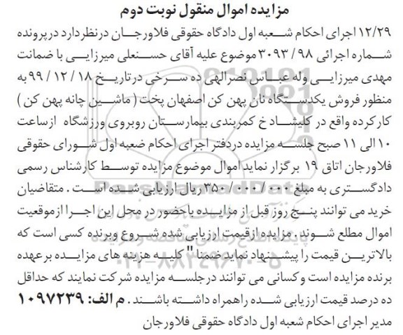 مزایده ،مزایده یکدستگاه چانه پهن کن- نوبت دوم