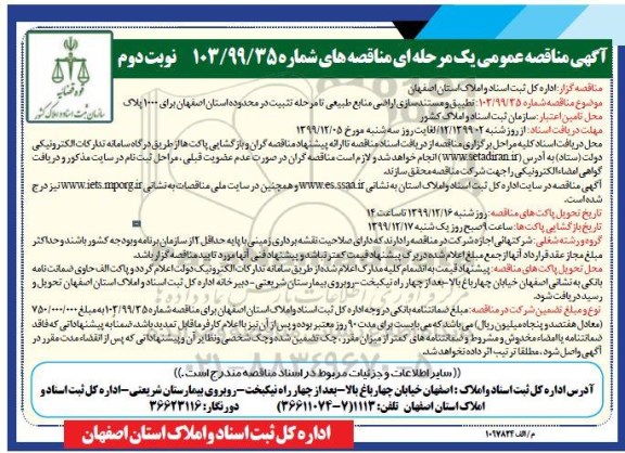 مناقصه ، مناقصه تطبیق و مستندسازی اراضی منابع طبیعی ... - نوبت دوم