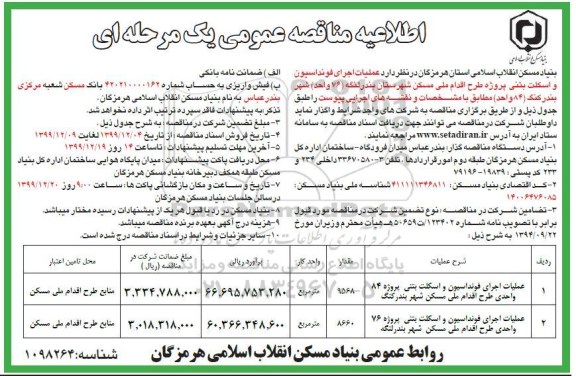 اطلاعیه مناقصه، اطلاعیه مناقصه عملیات اجرای فونداسیون و اسکلت بتنی