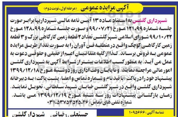 مزاید  مزایده فروش دو قطعه زمین کارگاهی مرحله اول نوبت دوم 
