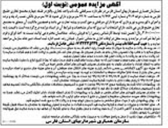 مزایده،مزایده فروش سرقفلی یکباب واحد تجاری نوبت اول 