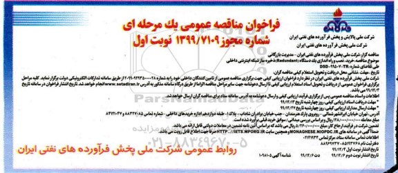 فراخوان مناقصه، فراخوان مناقصه خرید، نصب و راه اندازی یک دستگاه (Redundant) ذخیره سازی شبکه اینترنتی داخلی