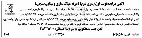 مزایده غرفه عینک سازی و بینایی سنجی