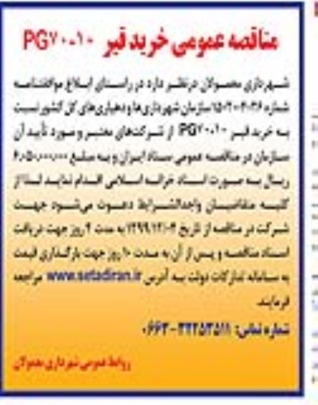 مناقصه،مناقصه خرید قیر PG 70-10