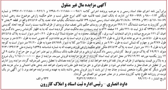 مزایده،مزایده ششدانگ یکباب خانه 294.11 مترمربع 