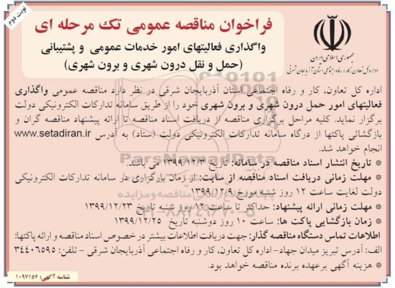 فراخوان مناقصه، فراخوان مناقصه واگذاری فعالیتهای امور خدمات عمومی و پشتیبانی 