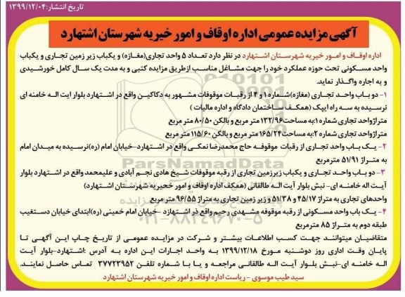 مزایده, مزایده اجاره تعداد 5 باب واحد تجاری ...