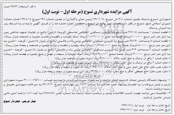 مزایده،مزایده فروش قطعه با کاربری مسکونی و مغازه مرحله اول نوبت اول