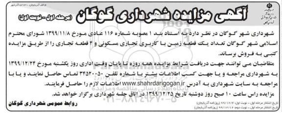 مزایده،مزایده فروش یک قطعه زمین با کاربری تجاری و مسکونی مرحله اول نوبت اول