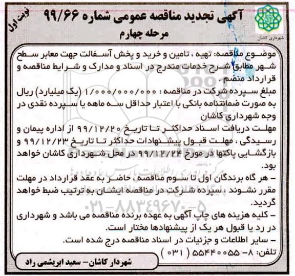 تجدید مناقصه، تجدید مناقصه تهیه، تامین و خرید و پخش آسفالت جهت معابر سطح شهر - مرحله چهارم نوبت اول