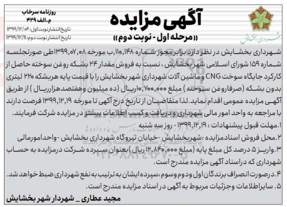 مزایده ,مزایده فروش مقدار 24 بشکه روغن سوخته ...- مرحله اول نوبت دوم