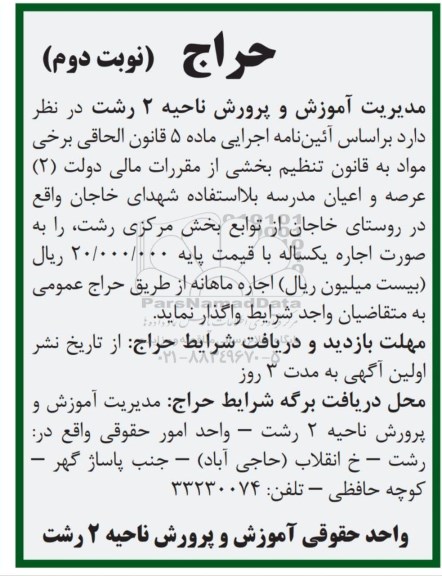 حراج اجاره مدرسه نوبت دوم