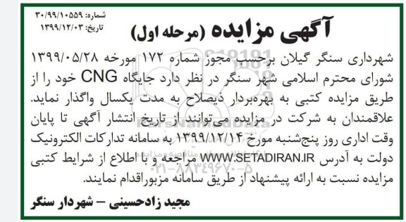 مزایده ، مزایده جایگاه CNG