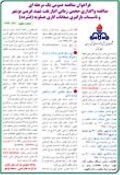 فراخوان مناقصه واگذاری حجمی زمانی انبار نفت 