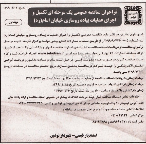 مناقصه،مناقصه تکمیل و اجرای عملیات پیاده روسازی 