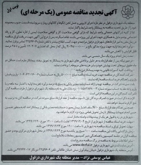 مناقصه اجرای لایروبی و حمل لجن ایگوها و کانالهای روباز... تجدید