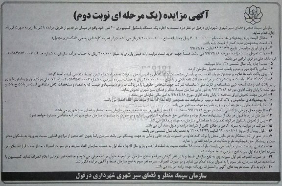 آگهی مزایده , مزایده اجاره یک دستگاه باسکول کامپیوتری 40 تنی - نوبت دوم