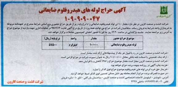 حراج لوله های هیدروفلوم ضایعاتی