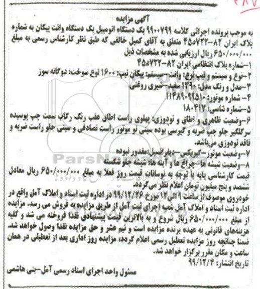 مزایده،مزایده یک دستگاه وانت پیکان مدل 90 سفید