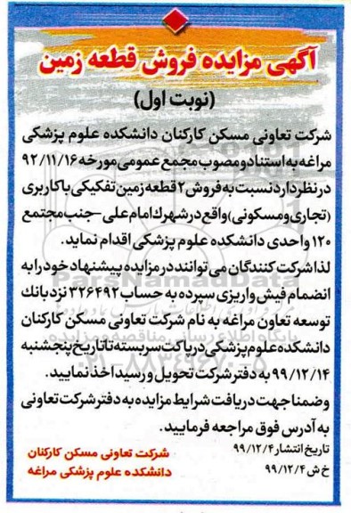 مزایده ،مزایده فروش دو قطعه زمین با کاربری تجاری و مسکونی نوبت اول