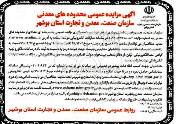 تجدید مزایده عمومی ، تجدید مزایده عمومی تعدادی از محدوده های معدنی